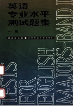 英语专业水平测试题集 一级=TESTS FOR ENGLISH MAJORS BAND Ⅰ