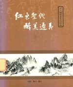红色圣地 醉美遵义