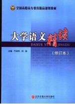 大学语文精读 修订本