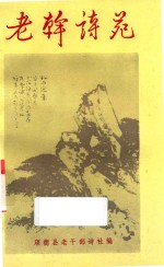 老干诗苑 第3集