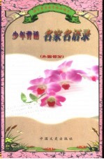 语言素质教育精品读本 少年背诵名家名语录 (外国部分)