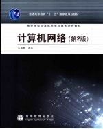 计算机网络 （第2版）