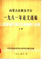 内蒙古社联各学会1981年论文选编 下