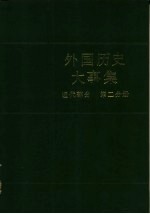 外国历史大事集 (近代部分 第二分册)