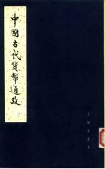 王献唐遗书 中国古代货币通考 下