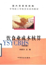 饮食业成本核算 (第4版)