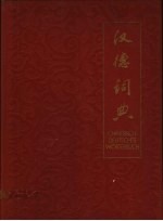 汉德词典 下