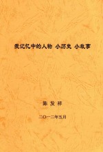 我记忆中的人物 小历史 小故事