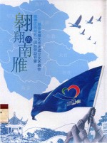 翱翔的南雁 顺德区庆祝五一国际劳动节暨顺德南雁艺术团成立文艺晚会