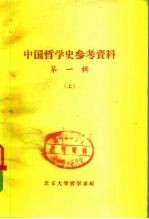 中国哲学史参考资料 第1辑 下