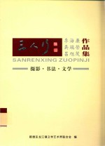 三人行 李海廉 吴端荣 吕旭茂摄影书法文学作品集