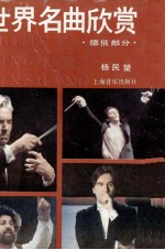 世界名曲欣赏 上 德俄部分