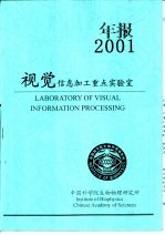 中国科学院生物物理研究所视觉信息加工重点实验室 2001年年度报告