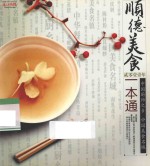 顺德美食一本通 2011年