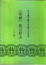 日本藏中国罕见地方志丛刊 崇祯 松江府志 下