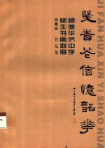 几番花信忆韶华 顺德华侨中学师生书画联展 第1回 作品集