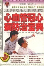 家庭医生诊治全书(一)心血管冠心病防治宝典