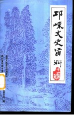 邛崃文史资料 第11辑