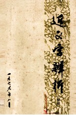 近义字辨析 初稿