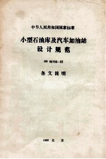 中华人民共和国国家标准 小型石油库及汽车加油站设计规范 GB50156-92 条文说明