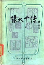 张大千传 (下册)