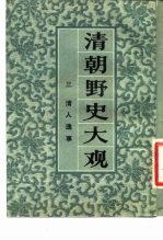 清朝野史大观 (三) 清人逸事 清朝野史大观 卷五