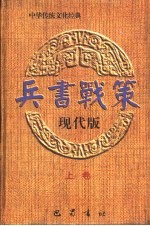 兵书战策·现代版 （下卷）
