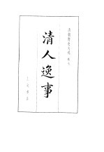 清朝野史大观 (三) 清人逸事 清朝野史大观 卷七