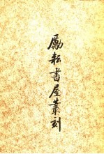 励耘书屋丛刻 （中册）