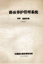 路面养护管理系统 BSM系统手册 （译文）