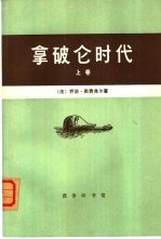 拿破仑时代 (下卷)