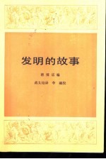 发明的故事 (下册)