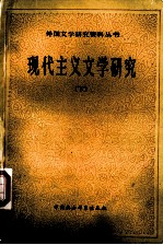 现代主义文学研究 下