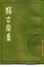赖古堂集 (下册)