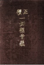 续正一切经音义 附索引两种 一