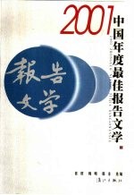 2001中国年度最佳报告文学 (下册)