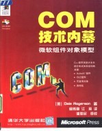 COM技术内幕:微软组件对象模型