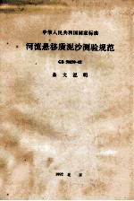 中华人民共和国国家标准 河流悬移质泥沙测验规范 GB50159-92 条文说明
