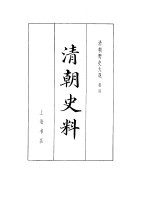 清朝野史大观 (二) 清朝史料 清朝野史大观 卷四