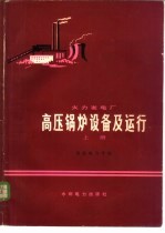 火力发电厂高压锅炉设备及运行 (下册)