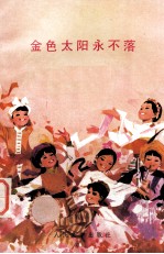 金色太阳永不落