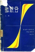微积分 (下册)