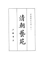 清朝野史大观 (四) 清朝艺苑 清朝野史大观 卷十