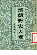 清朝野史大观 (一) 清宫遗闻 清朝野史大观 卷一