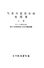 气体与真空中的电现象 (下册)