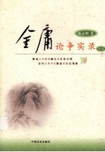金庸论争实录 下