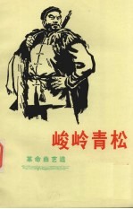 峻岭青松 革命曲艺选