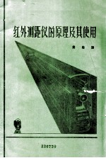 红外测距仪的原理及其使用
