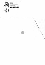 摄影 专业摄影年鉴 1995