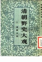 清朝野史大观 (二) 清朝史料 清朝野史大观 卷三